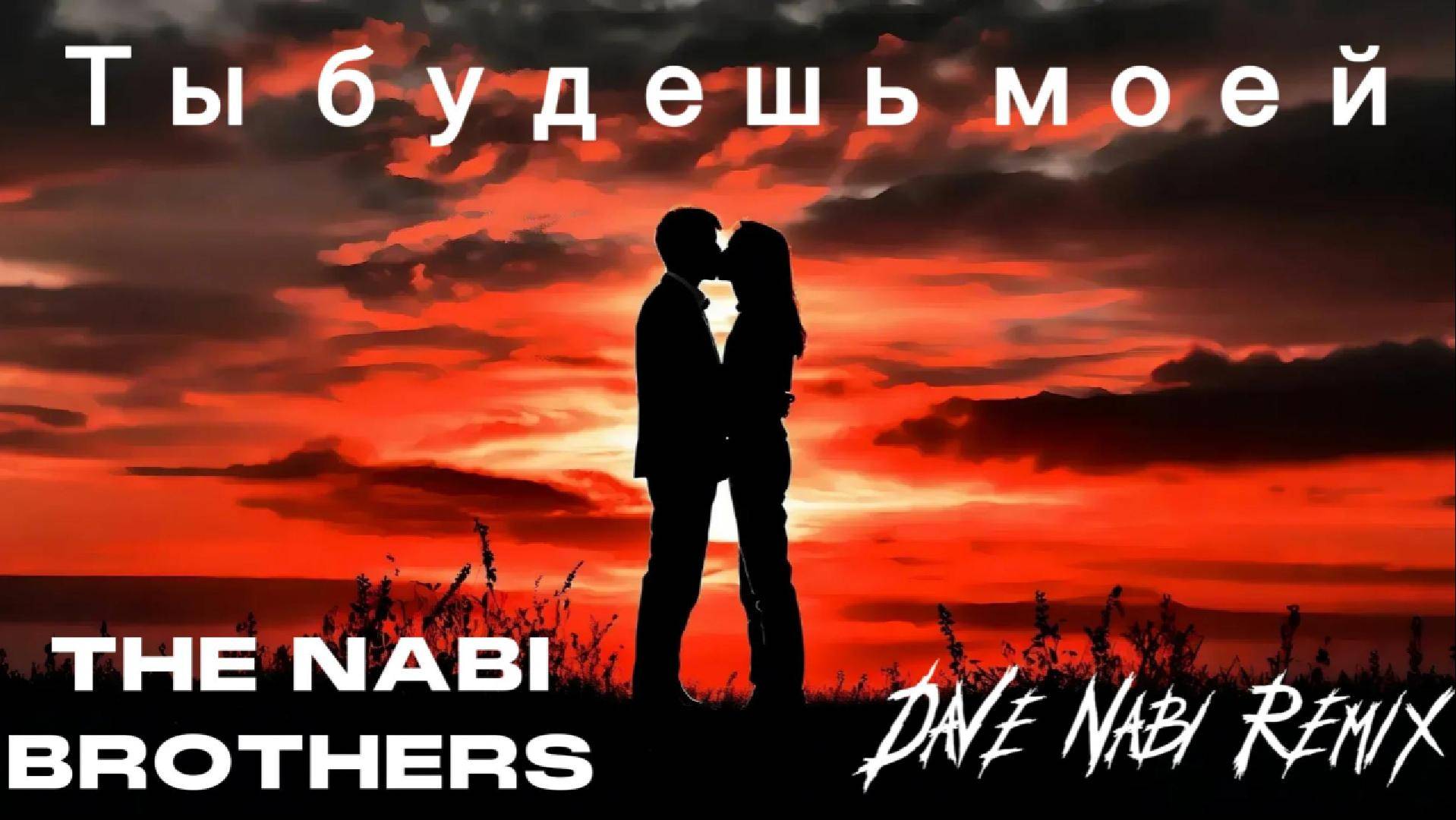 DaVe Nabi -Ты Будешь Моей (THE NABI BROTHERS REMIX) #rock #numetal