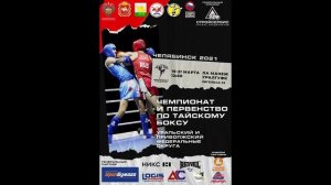 Чемпионат и первенство по тайскому боксу. Челябинск, 19 марта 2021 г. РИНГ Б