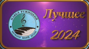 Лучшее 2024 - музыка Павел Ружицкий