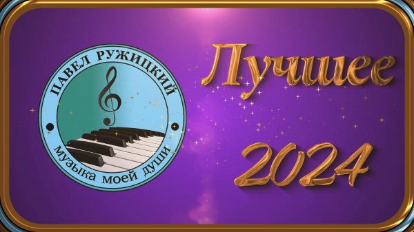 Лучшее 2024 - музыка Павел Ружицкий
