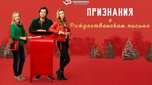 Признания в рождественском письме / 2024, драма, кино, фильм