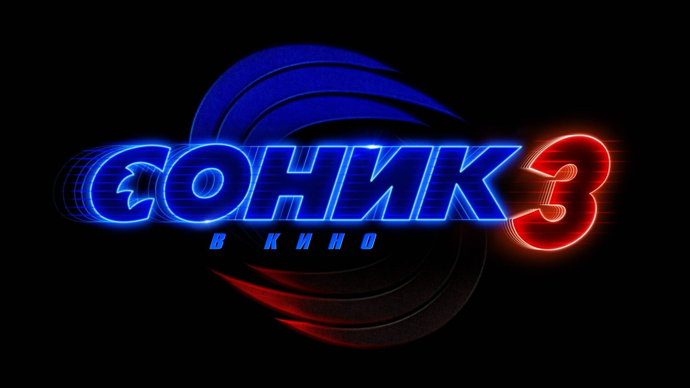 Соник 3 в кино | Sonic the Hedgehog 3 (2024) смотреть онлайн