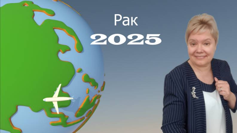 Рак 2025 год смотреть онлайн