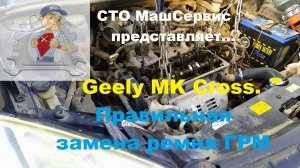 Джили МК, меняем ГРМ