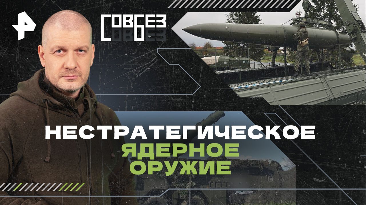Нестратегическое ядерное оружие — СОВБЕЗ (11.05.2024) смотреть онлайн