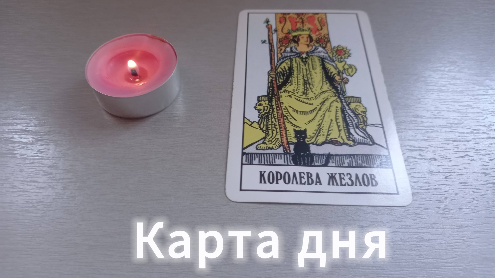 Карта дня смотреть онлайн