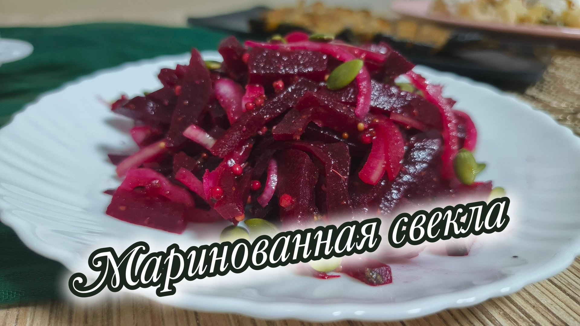 Яркая и ароматная, очень вкусная и полезная закуска из отварной свеклы смотреть онлайн