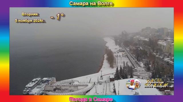 Зима пришла в Самару - погода 5 ноября 2024г. смотреть онлайн