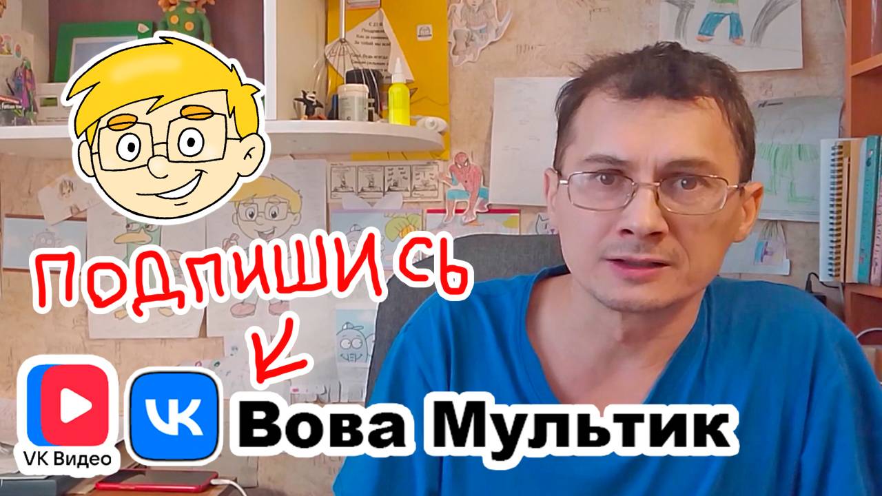 Вова Мультик новый паблик / канал VK