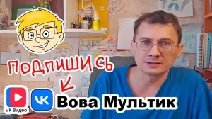 Вова Мультик новый паблик / канал VK