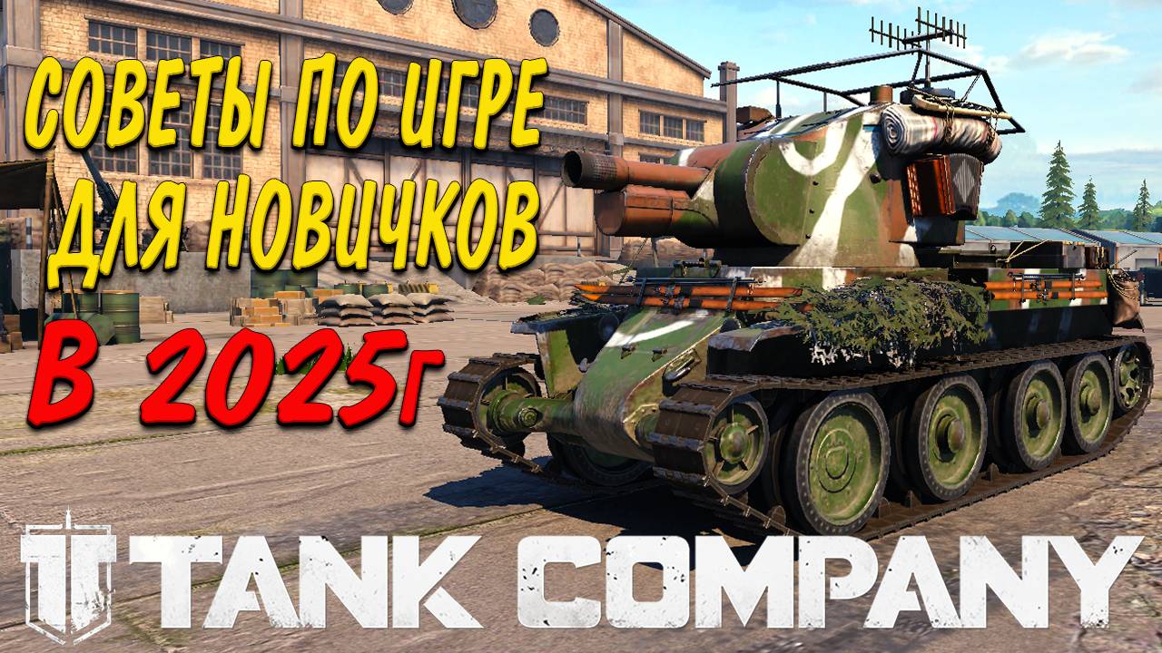 Tank Company СОВЕТЫ ПО ИГРЕ ДЛЯ НОВИЧКОВ В 2025 году смотреть онлайн