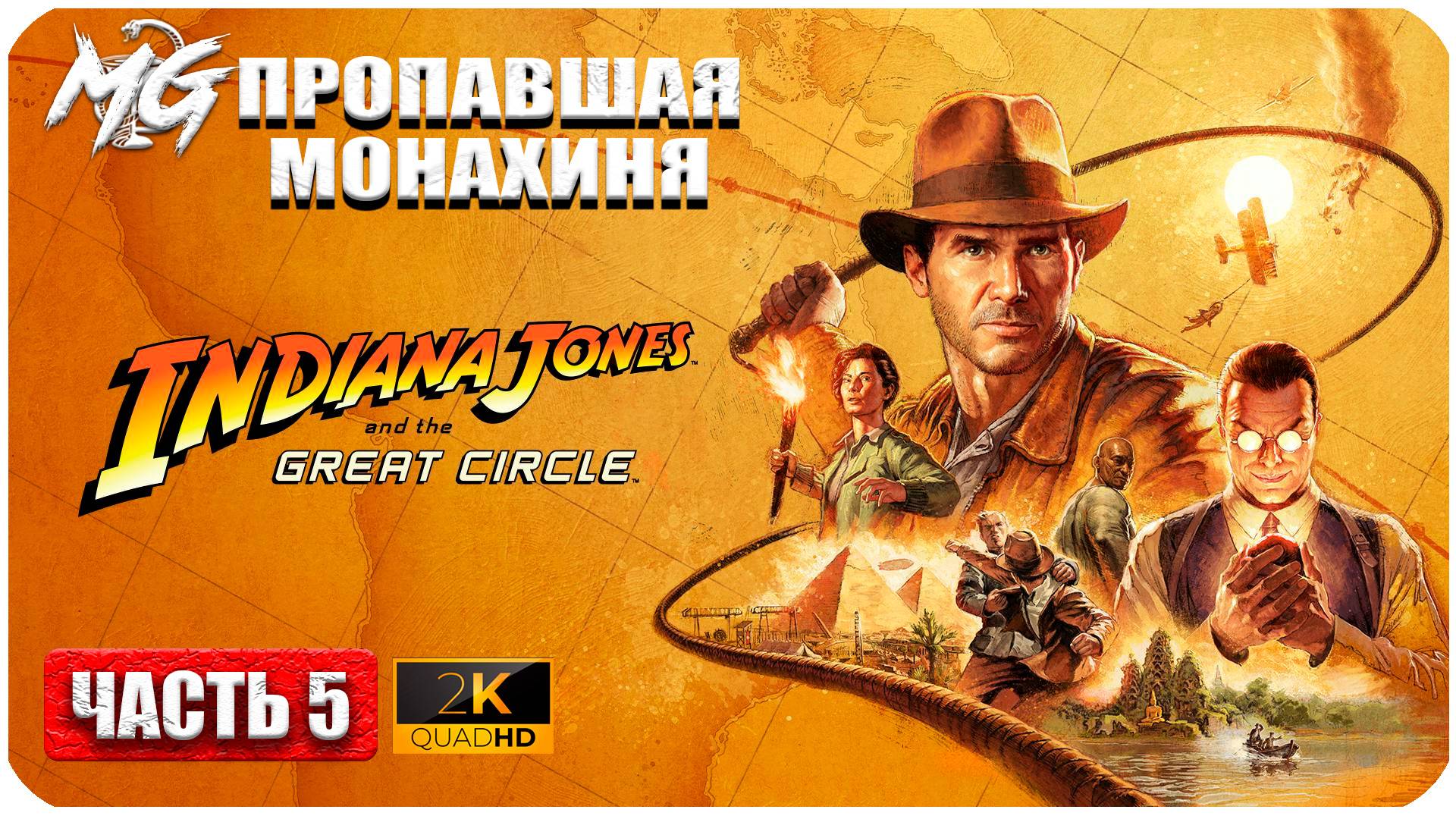 Indiana Jones And The Great Circle ► Пропавшая Монахиня ► Часть 5 смотреть онлайн