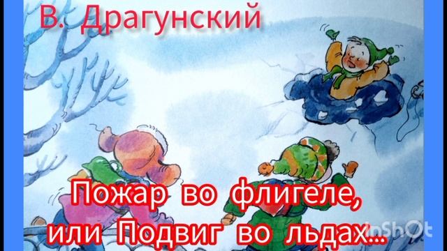 В. Драгунский. Пожар во флигеле, или Подвиг во льдах. смотреть онлайн