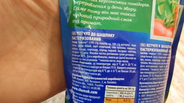 i Фора Чумак Кетчуп шашлычный Kebab ketchup куплено в Украине Ukraine 20210124 смотреть онлайн