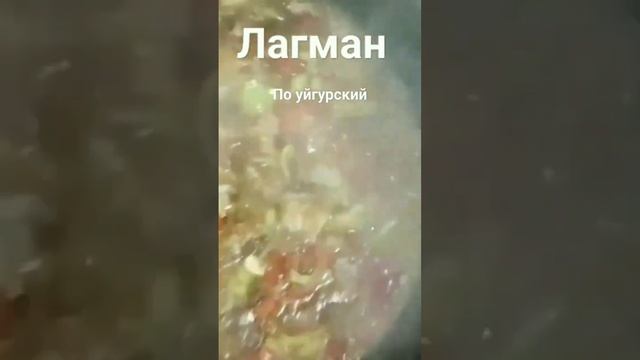 Очень вкусный Лагман по уйгурский смотреть онлайн