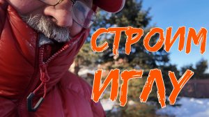 Строим иглу в Подмосковье