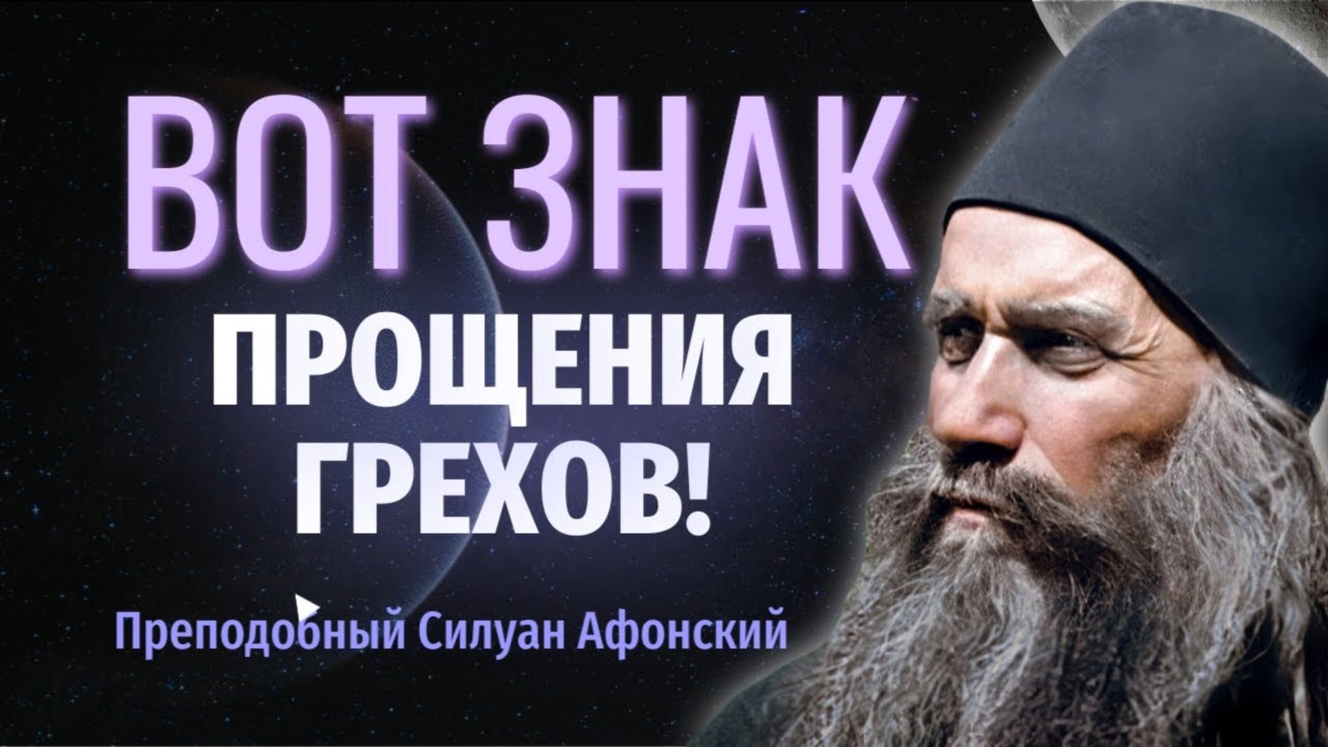 Вот какой знак прощения грехов! Преподобный Силуан Афонский смотреть онлайн