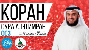 КОРАН / СУРА АЛЬ ИМРАН / МИШАРИ РАШИД / СЛУШАТЬ КРАСИВОЕ ЧТЕНИЕ КОРАНА