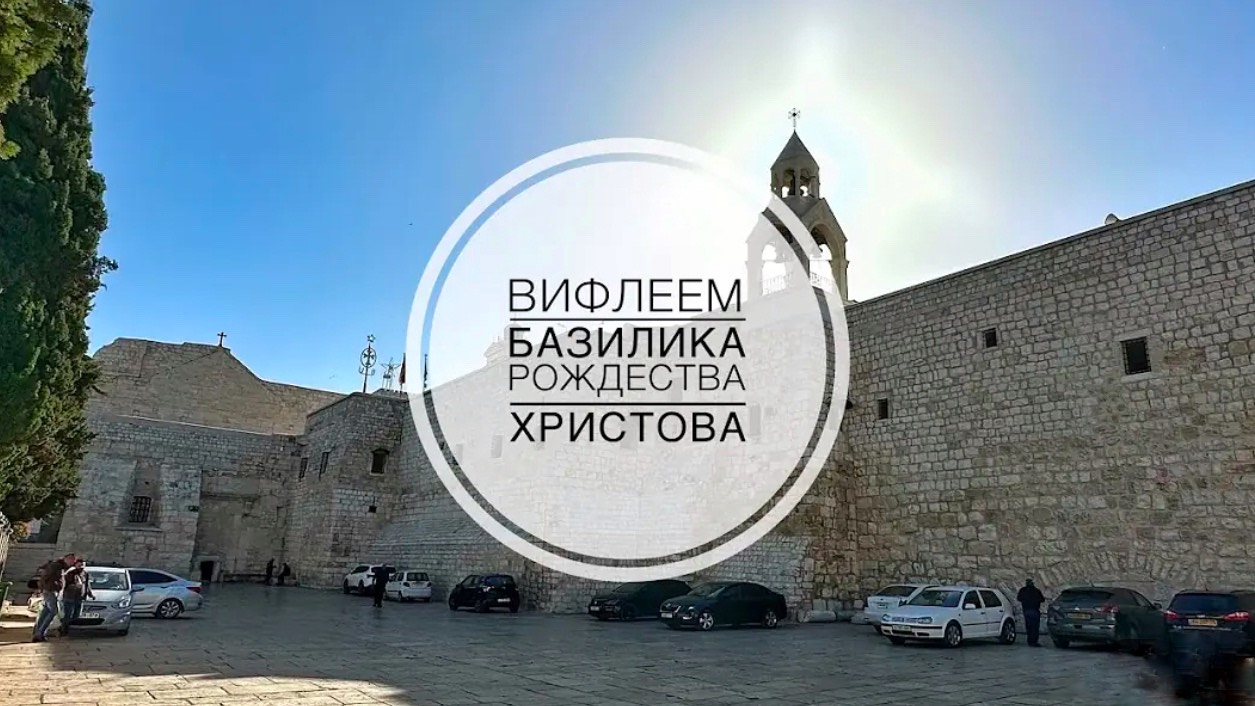 Вифлеем. Базилика Рождества Христова. Часть 1. смотреть онлайн