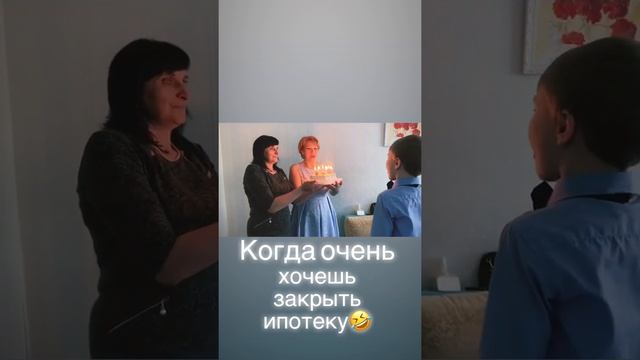 Когда очень хочешь закрыть ипотеку , но даже свечи на торте не гаснут 🤣 смотреть онлайн