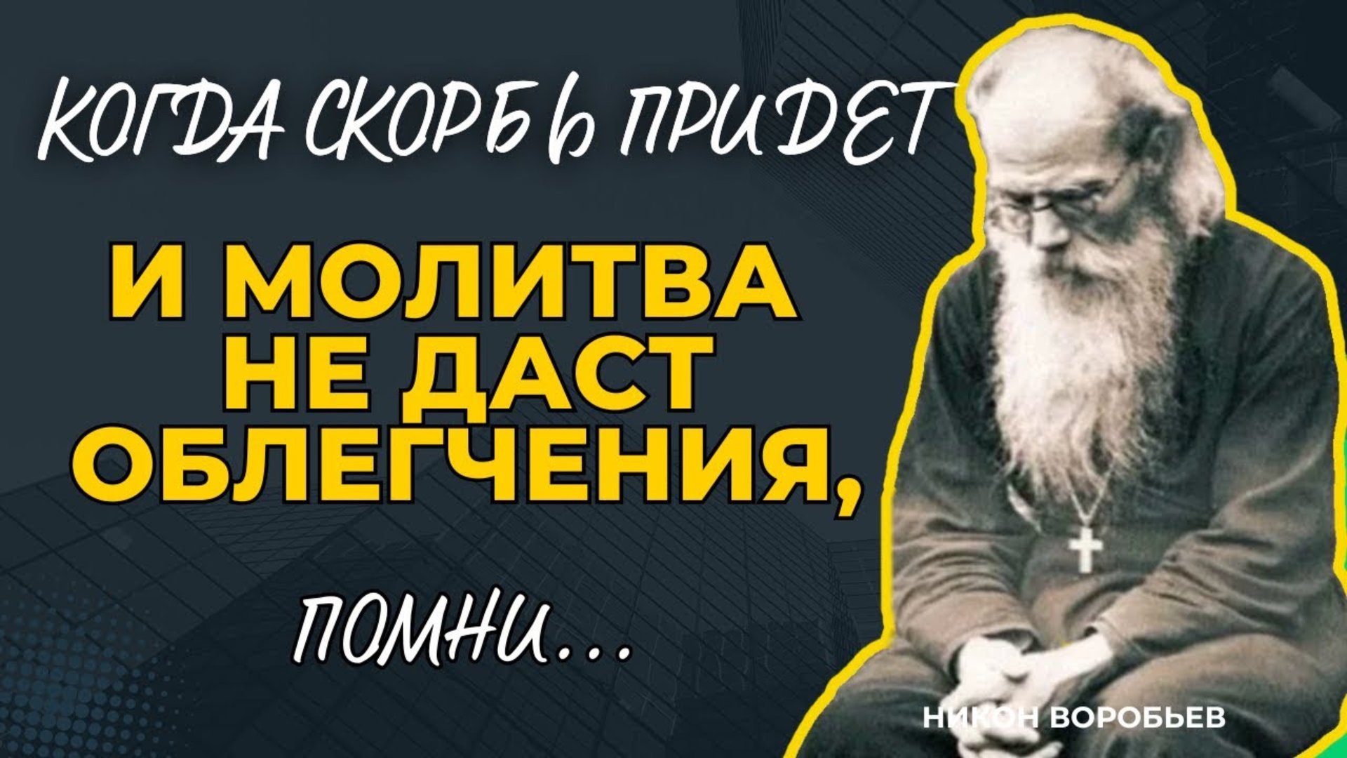 Когда скорбь придет и молитва не даст облегчения, помни...Никон Воробьев смотреть онлайн