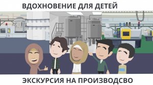 Вдохновение для детей: экскурсия на производство | Покажите своим детям