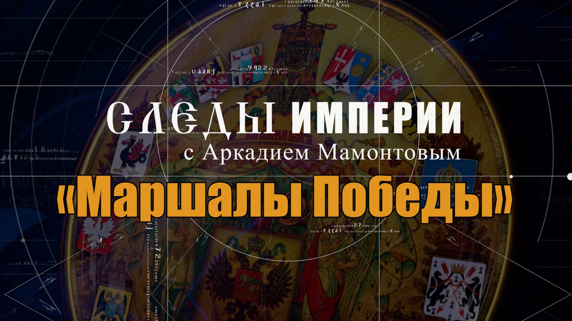 Маршалы Победы. Следы Империи с Аркадием Мамонтовым смотреть онлайн