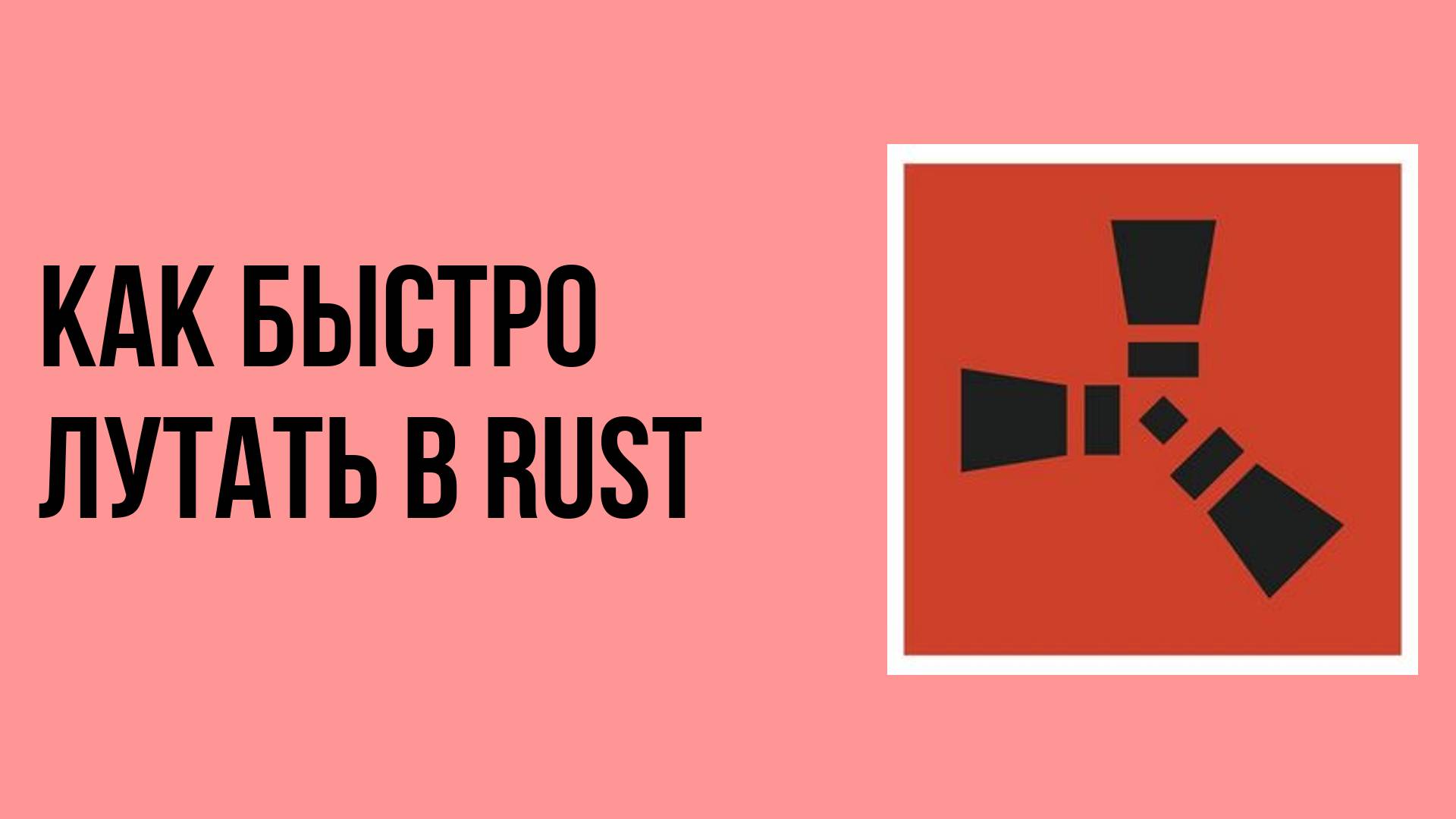 Как быстро лутать в rust смотреть онлайн