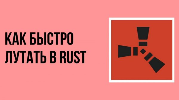 Как быстро лутать в rust