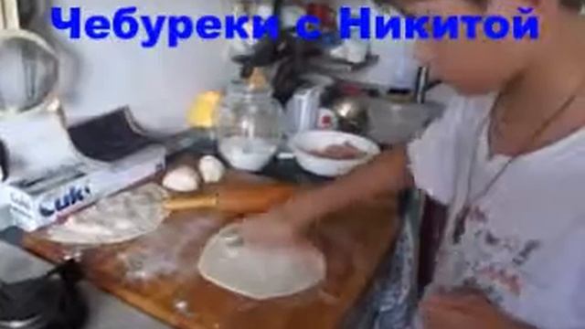 Чебуреки с Никитой сообща-мня мня мня смотреть онлайн