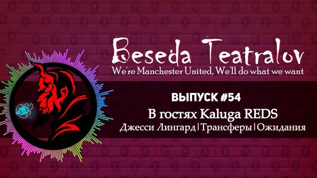 Беседа Театралов (54) | Kaluga REDS I Джесси Лингард I Трансферы смотреть онлайн