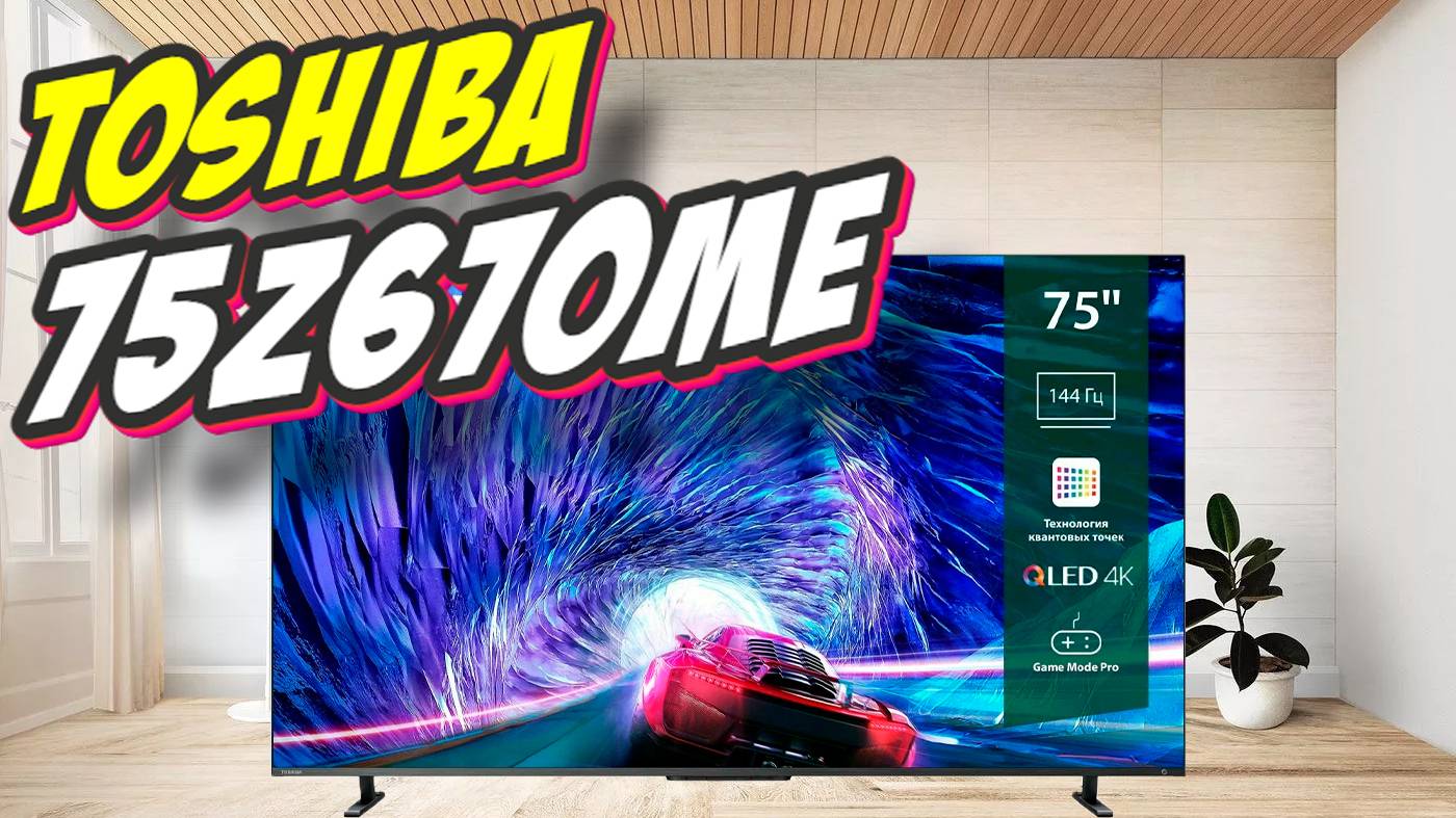 Телевизор Toshiba 75Z670ME смотреть онлайн