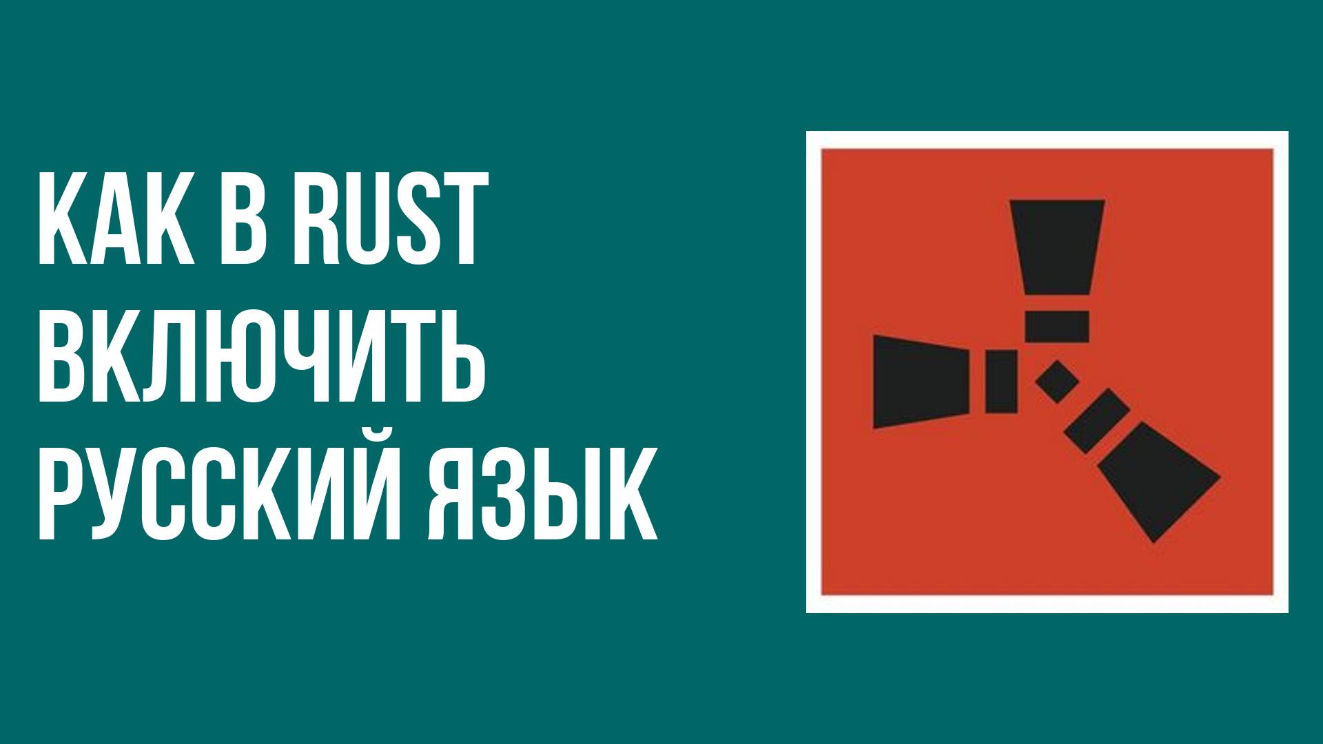 Как в rust включить русский язык смотреть онлайн