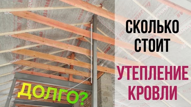 Завершаем утепление крыши своими руками. Считаем сколько стоит утепление кровли. смотреть онлайн