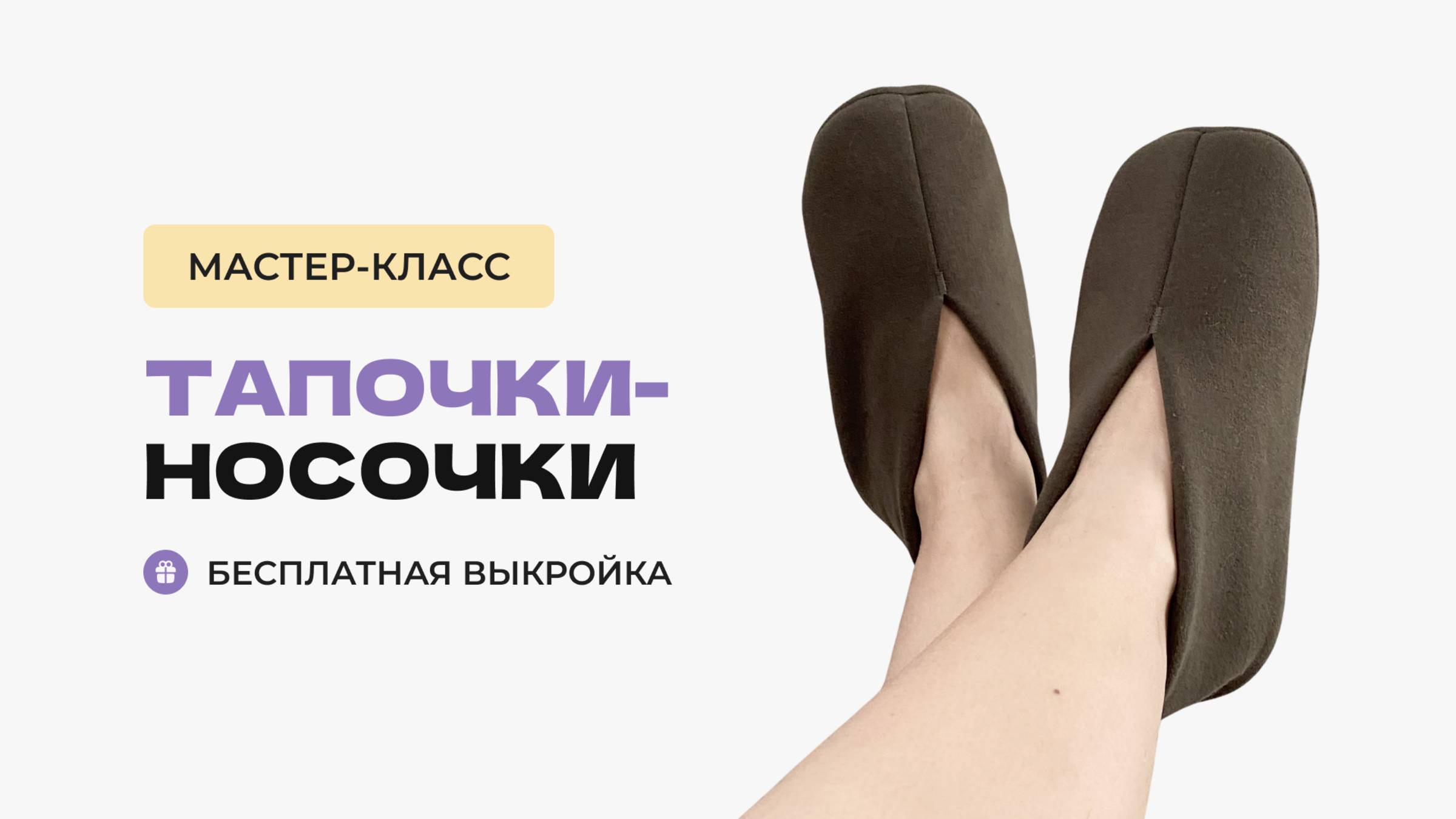 Как сшить домашние тапочки-носочки из трикотажа своими руками. Бесплатная выкройка тапочек смотреть онлайн