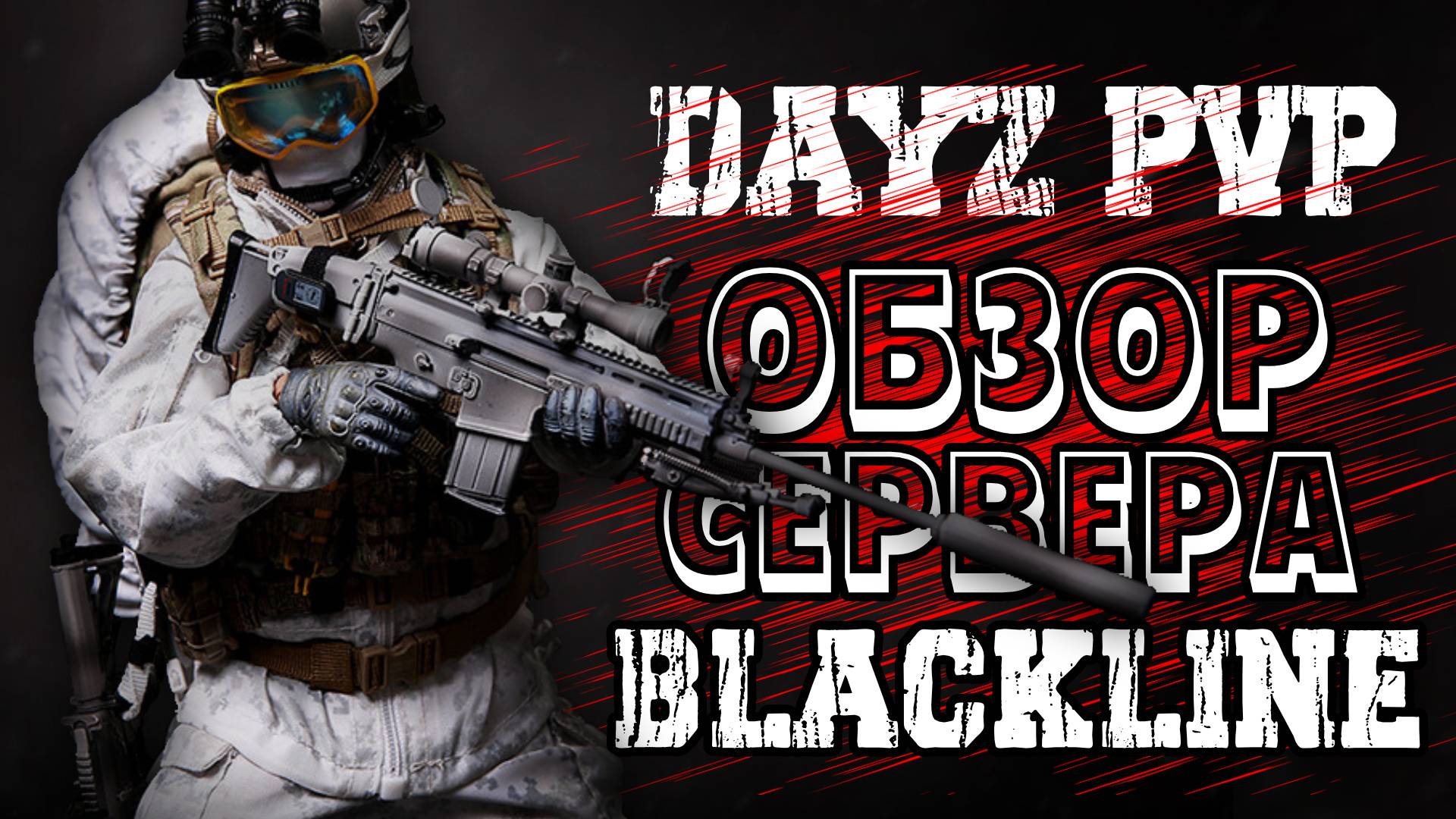 DAYZ ОБЗОР PVP СЕРВЕРА BLACKLINE | СЕРВЕР C ОЧЕНЬ БОЛЬШИМ ОНЛАЙНОМ смотреть онлайн