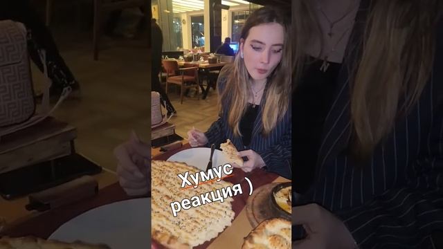 Первый раз пробовали хумус ) #турция #мерсин #врек #юмор #мерсинтурция #еда #путешествия #море смотреть онлайн