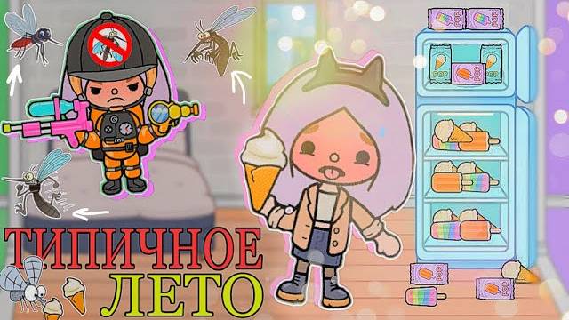 ТИПИЧНОЕ ЛЕТО ТОКА БОКА смотреть онлайн