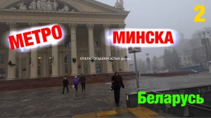 Метро Минска (Беларусь) 2