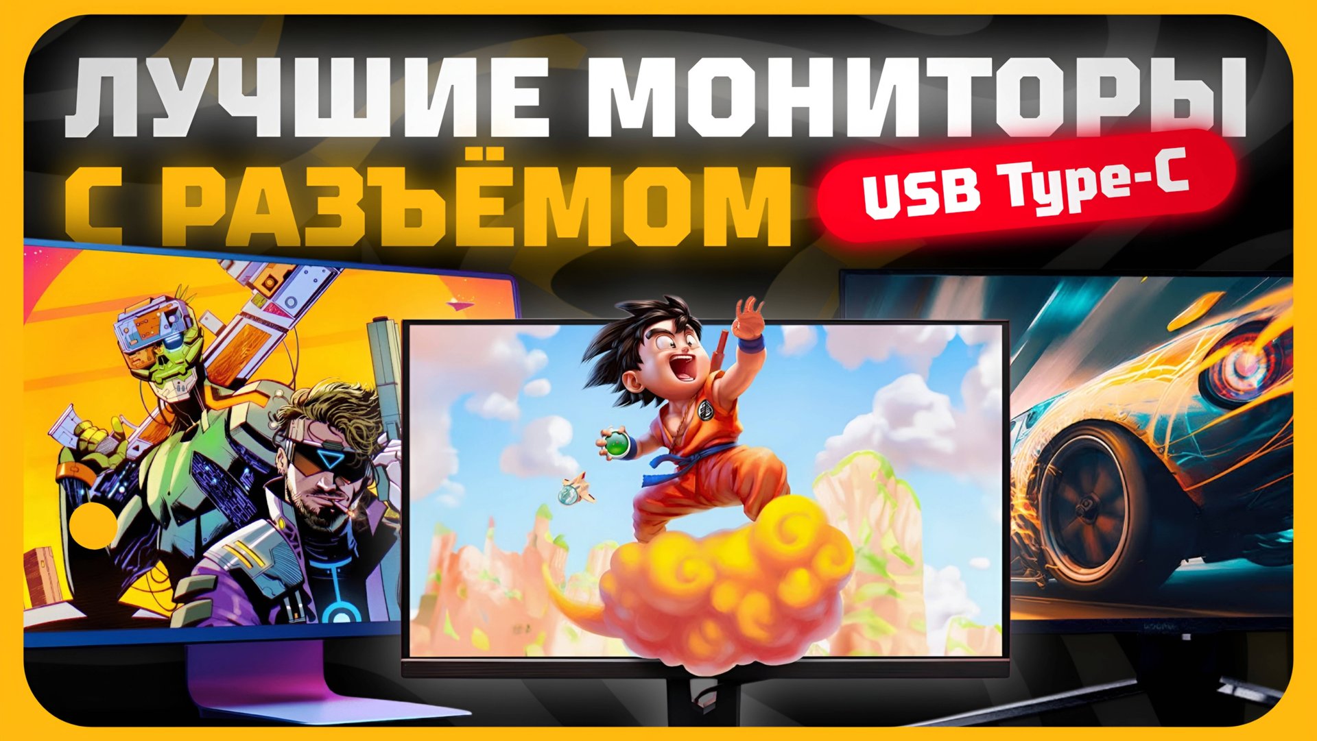 Лучшие мониторы с разъемом USB Type-C в 2025 году | Какой монитор с разъемом USB Type-C купить? смотреть онлайн