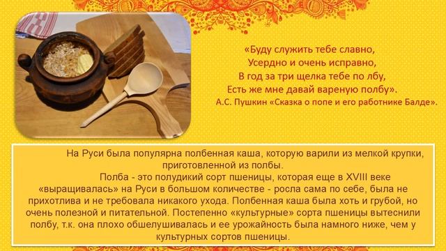 Онлайн-экскурс «Русская каша – матушка наша». смотреть онлайн