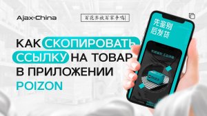 Как скопировать ссылку на товар в приложении POIZON