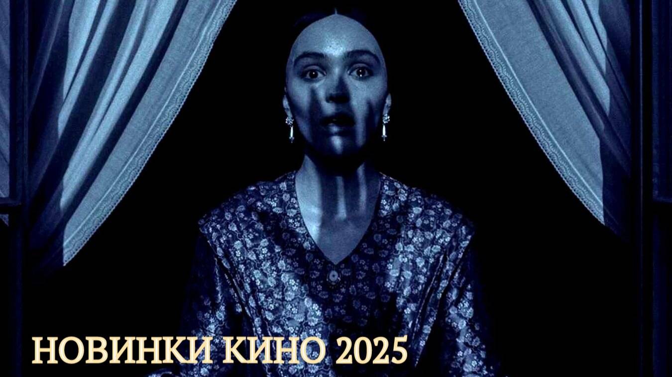 НОВИНКИ КИНО 2025