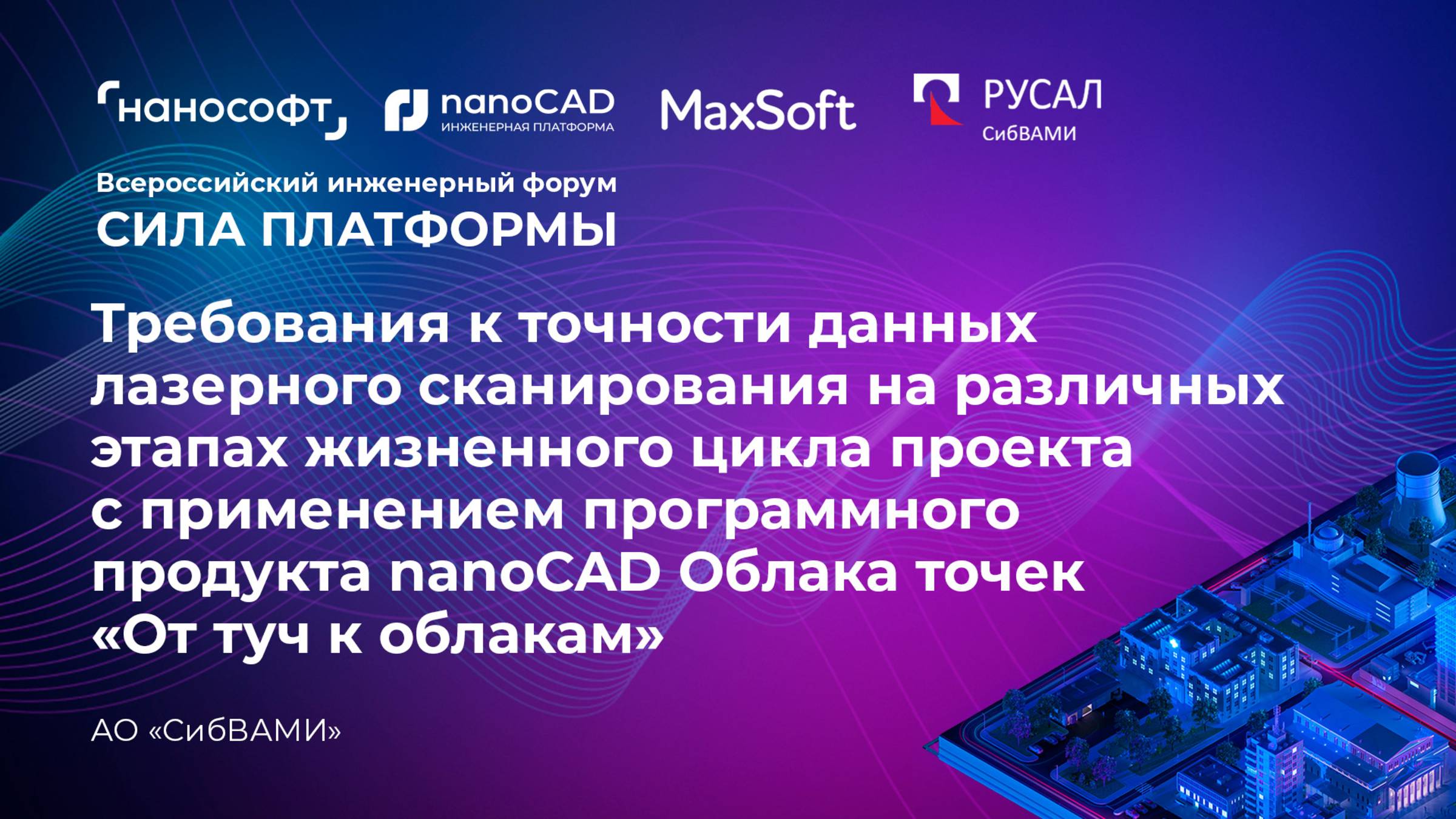 Получение данных лазерного сканирования на всех этапах с nanoCAD Облака точек. Опыт АО «СибВАМИ» смотреть онлайн
