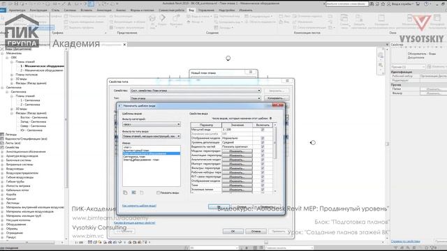 [Курс «Autodesk Revit MEP: Продвинутый уровень»] Создание планов этажей ВК смотреть онлайн
