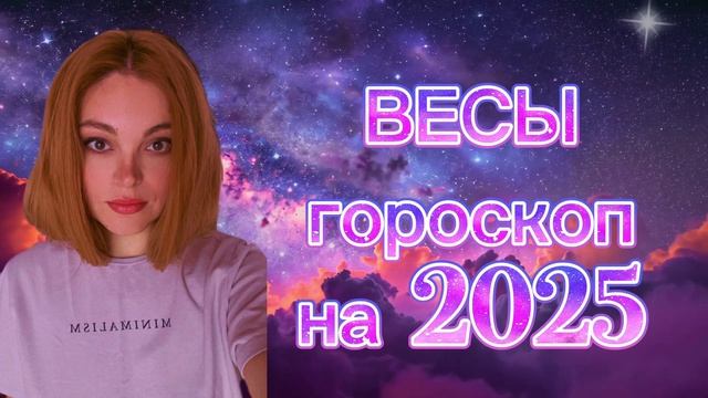 ВЕСЫ - гороскоп на 2025 год