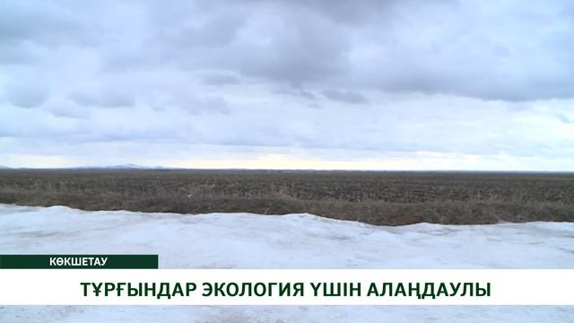 ТҰРҒЫНДАР ЭКОЛОГИЯ ҮШІН АЛАҢДАУЛЫ смотреть онлайн