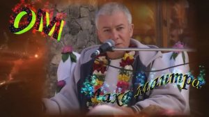 Ом Намо Бхагавате Васудевая ! мантра с коментариями Чайтанья Чандра Чаран Прабху !