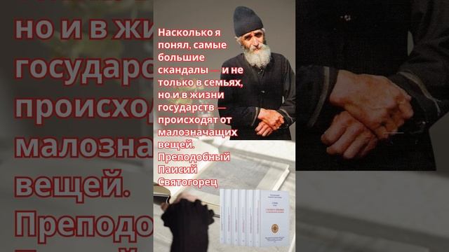 Преподобный Паисий Святогорец: из-за чего происходят самые большие конфликты в семьях и государствах смотреть онлайн