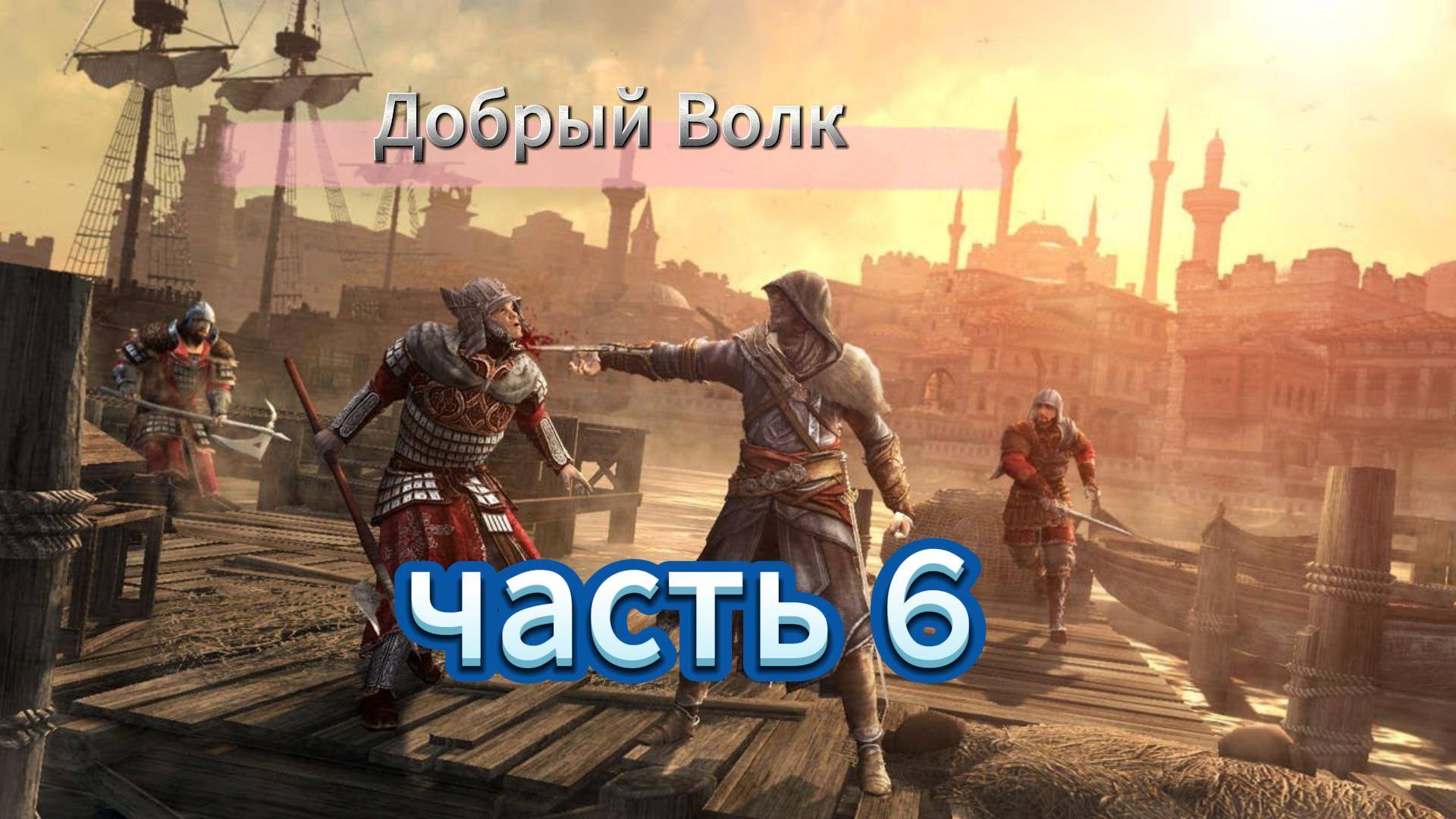 Assassin's Creed: Revelations - Прохождение игры на русском [#6] 2025 смотреть онлайн